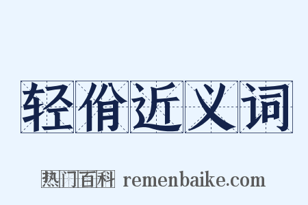 轻佾近义词是什么意思的图片